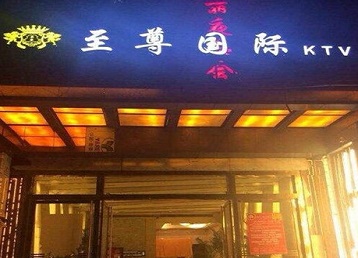 即墨哪个KTV真空陪酒妹子服务好-至尊国际KTV消费价格服务点评